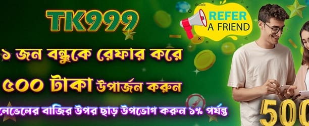 বন্ধুকে নিয়ে আসুন ৫০০ পয়েন্ট