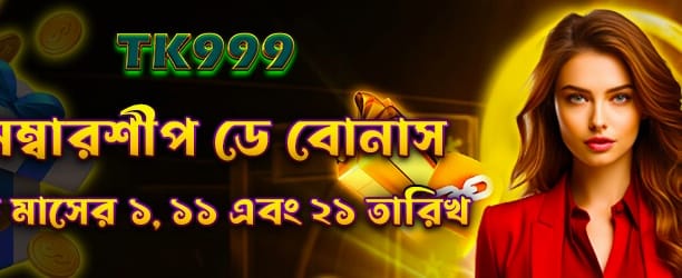 বাজি৯৯৯ এক্সক্লুসিভ বোনাস